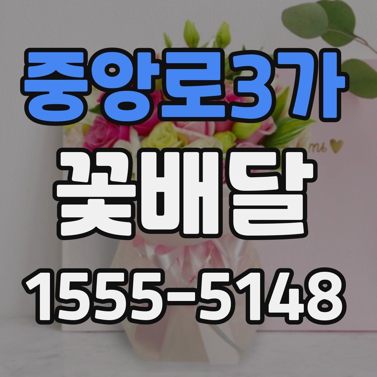 중앙로3가 꽃배달