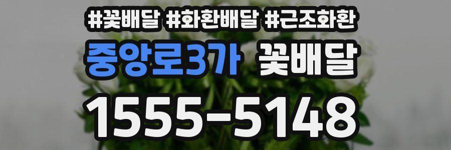 중앙로3가 꽃배달