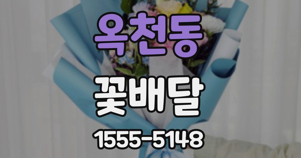 옥천동 꽃배달