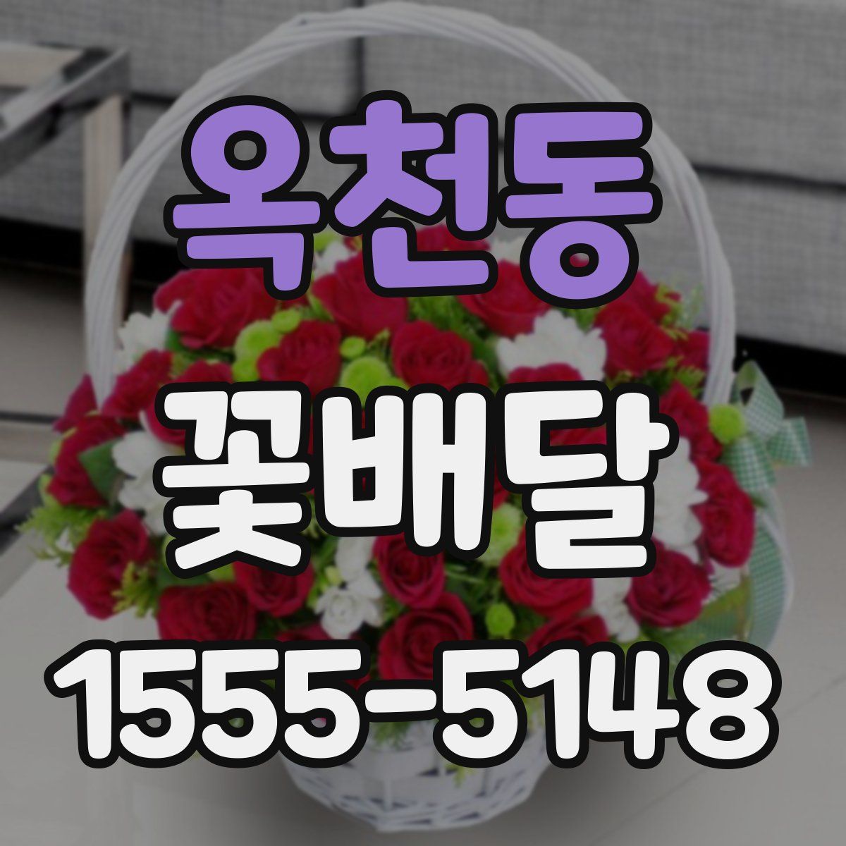 옥천동 꽃배달