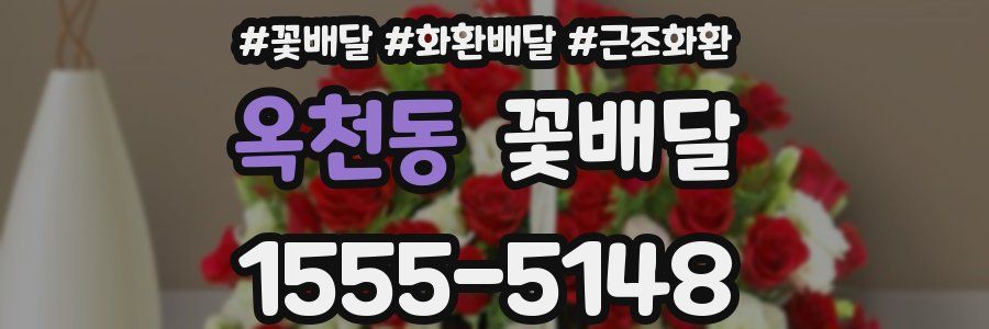 옥천동 꽃배달