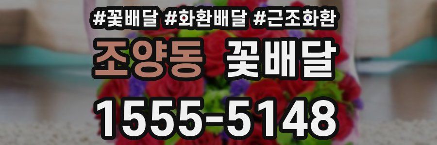 조양동 꽃배달