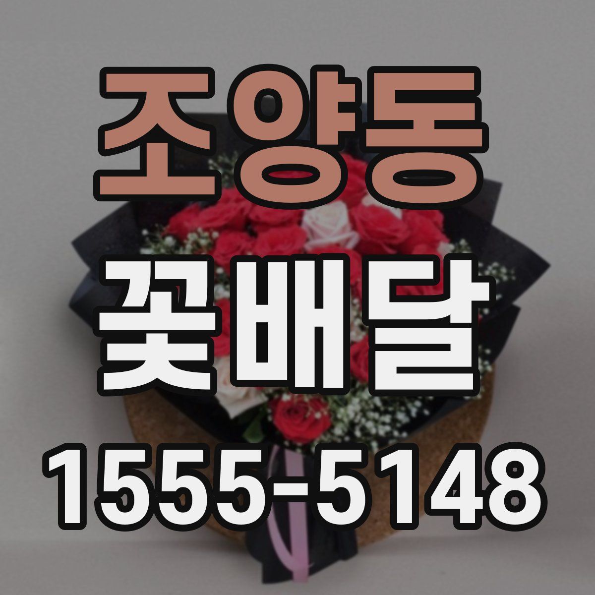 조양동 꽃배달