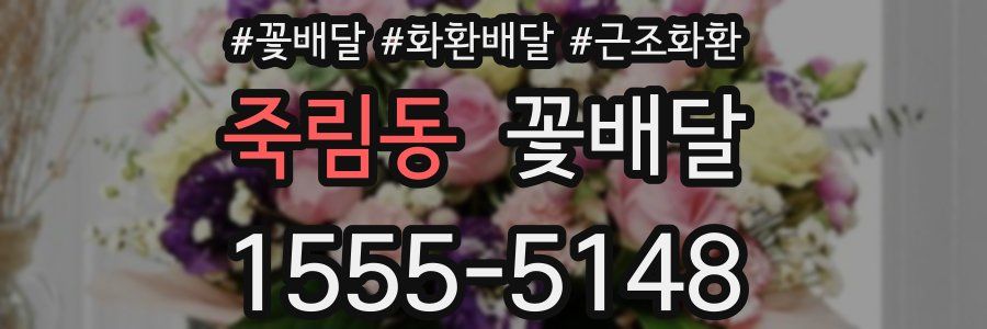 죽림동 꽃배달