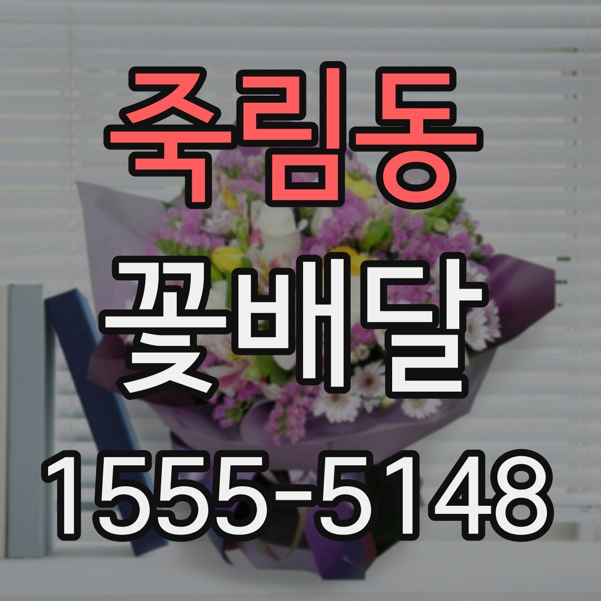 죽림동 꽃배달