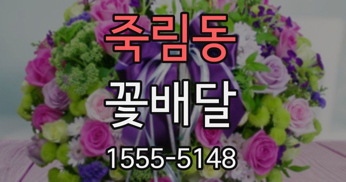 죽림동 꽃배달