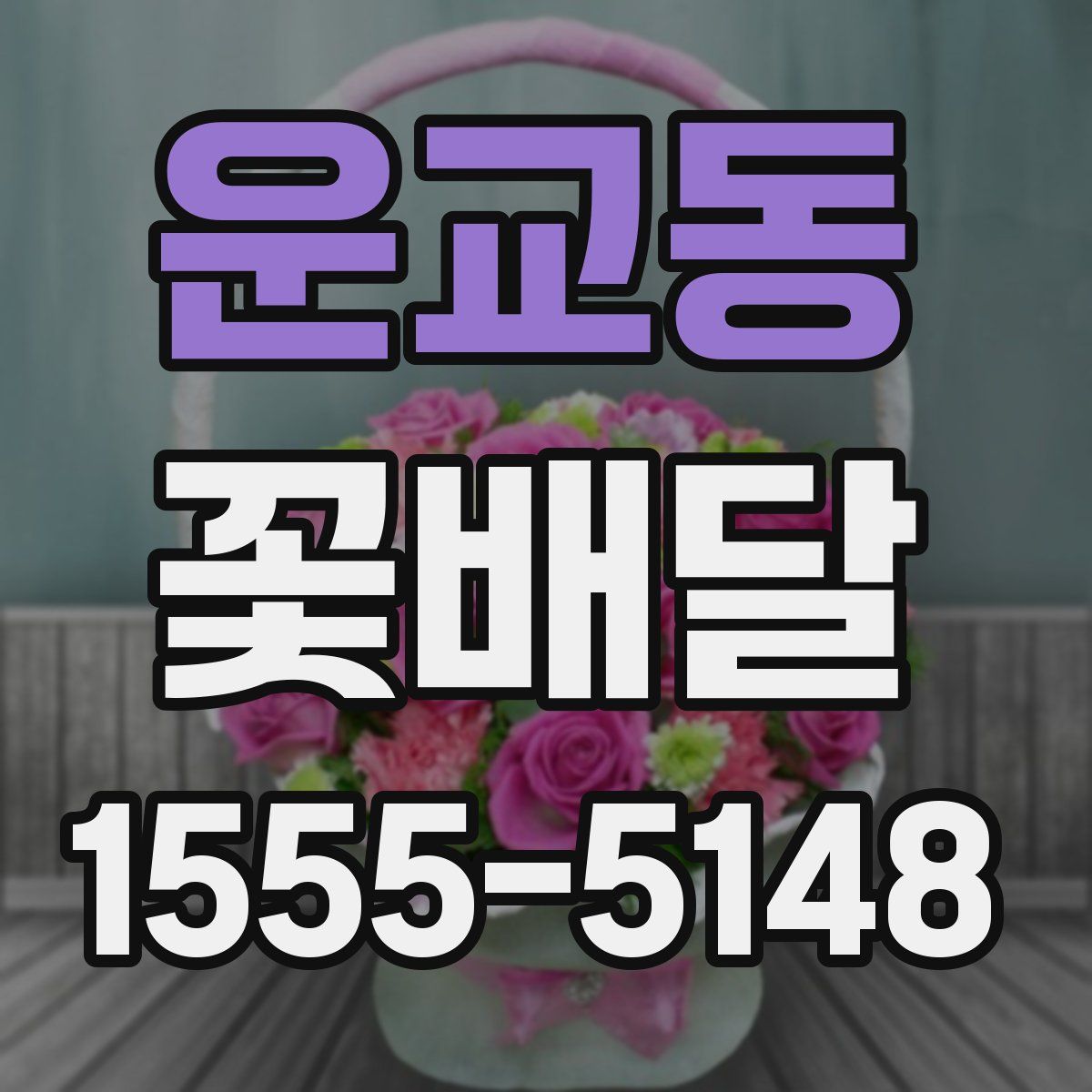 운교동 꽃배달