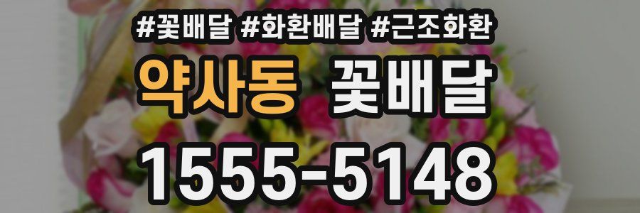 약사동 꽃배달