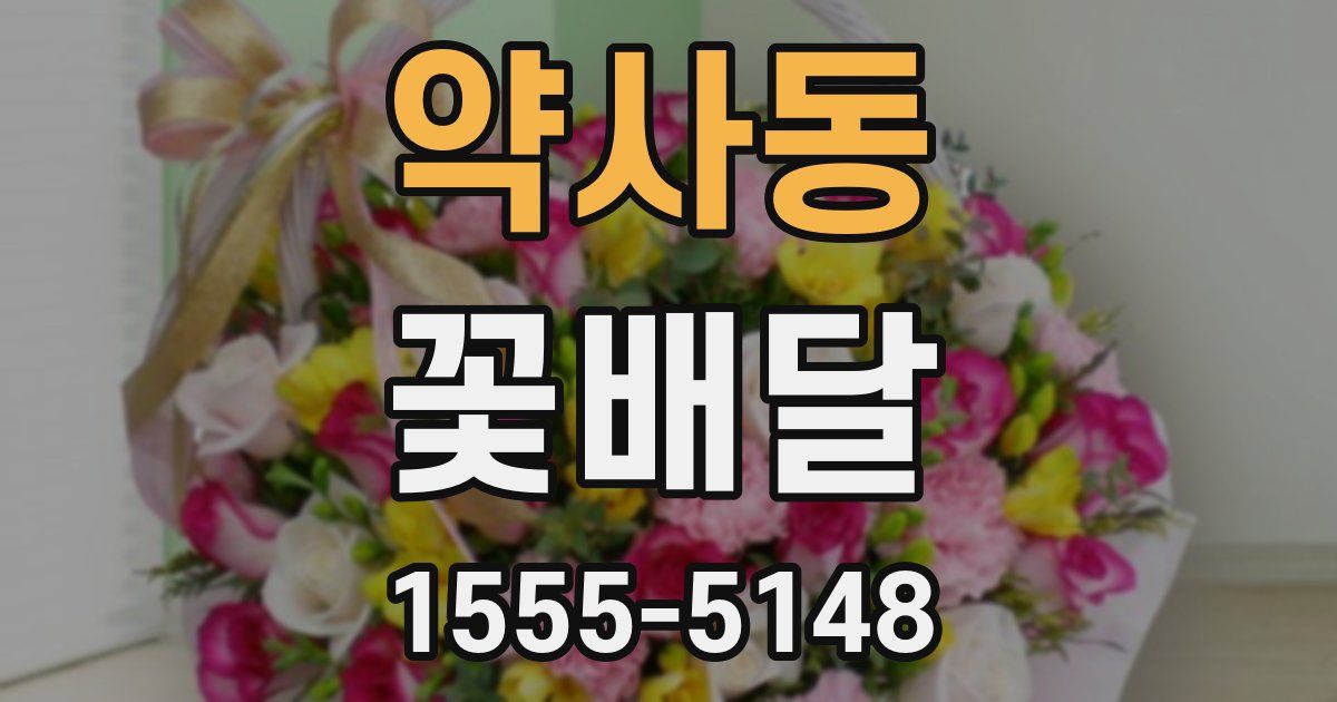 약사동 꽃배달