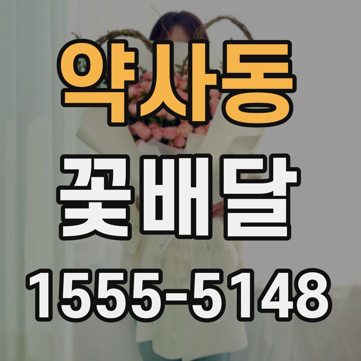 약사동 꽃배달