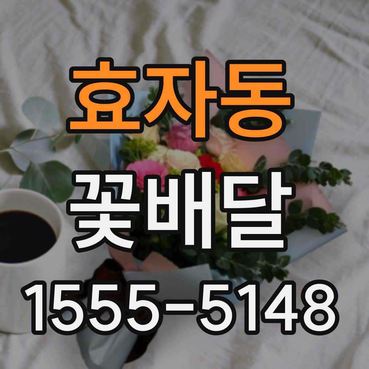 효자동 꽃배달