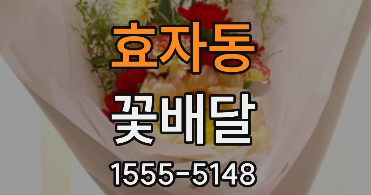 효자동 꽃배달