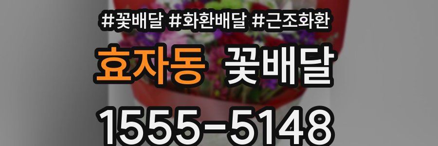 효자동 꽃배달
