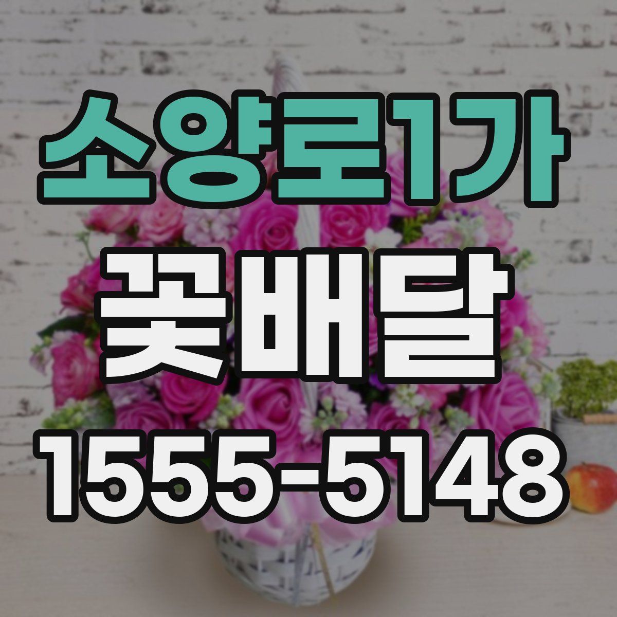 소양로1가 꽃배달