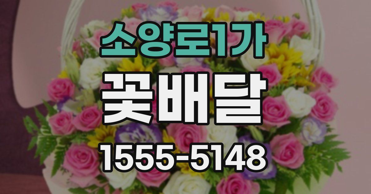 소양로1가 꽃배달