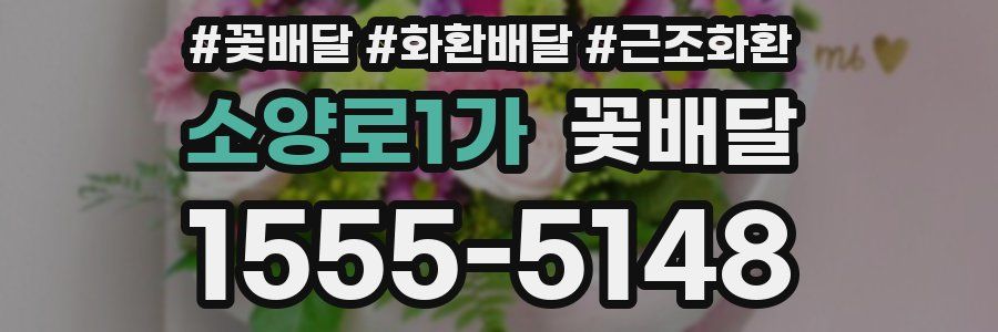 소양로1가 꽃배달