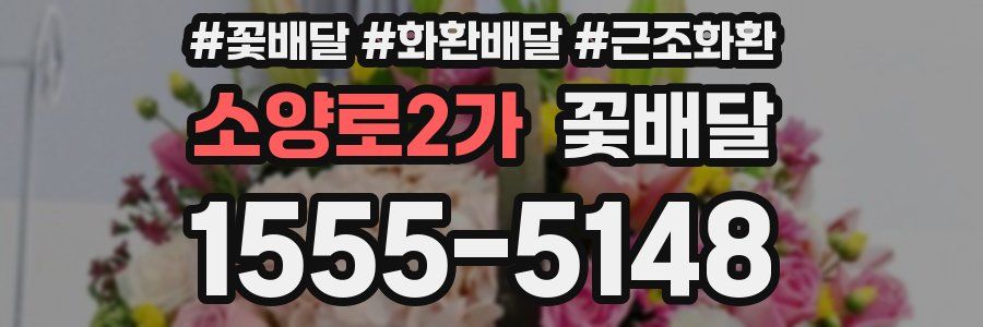 소양로2가 꽃배달