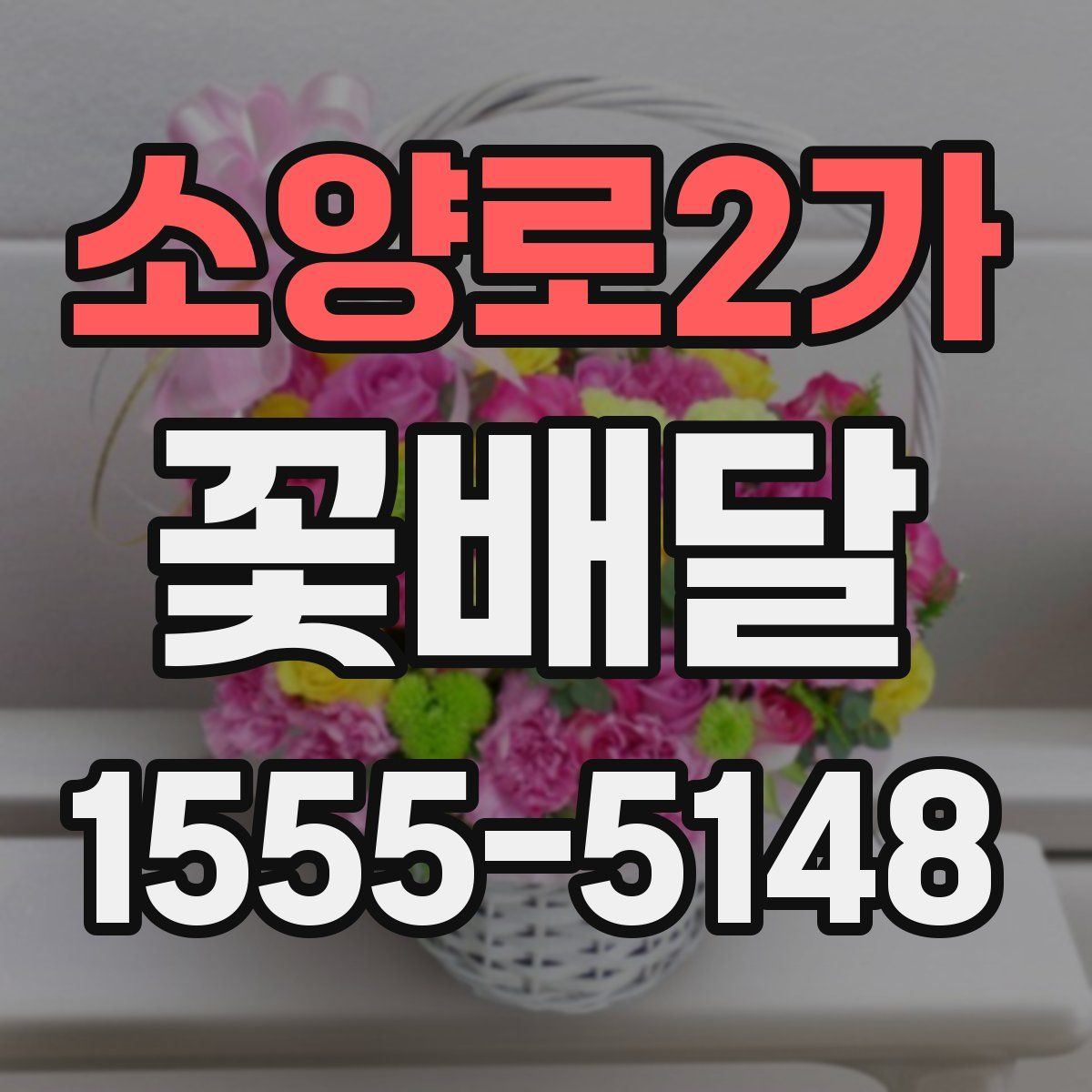 소양로2가 꽃배달