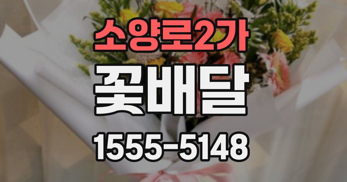 소양로2가 꽃배달