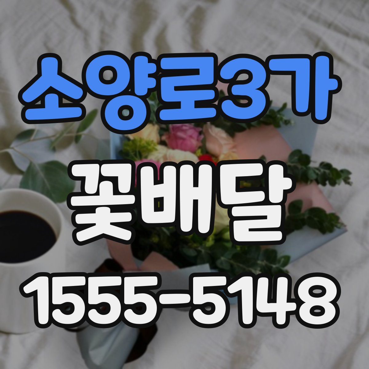 소양로3가 꽃배달
