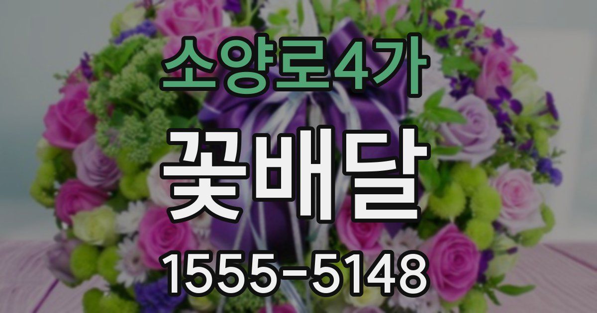 소양로4가 꽃배달