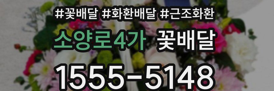 소양로4가 꽃배달