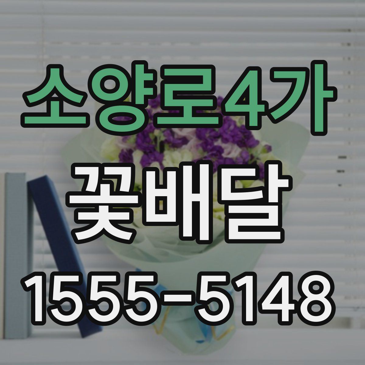 소양로4가 꽃배달