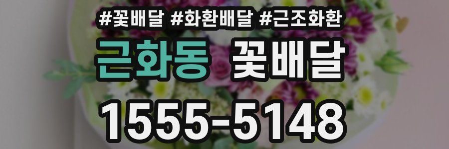 근화동 꽃배달