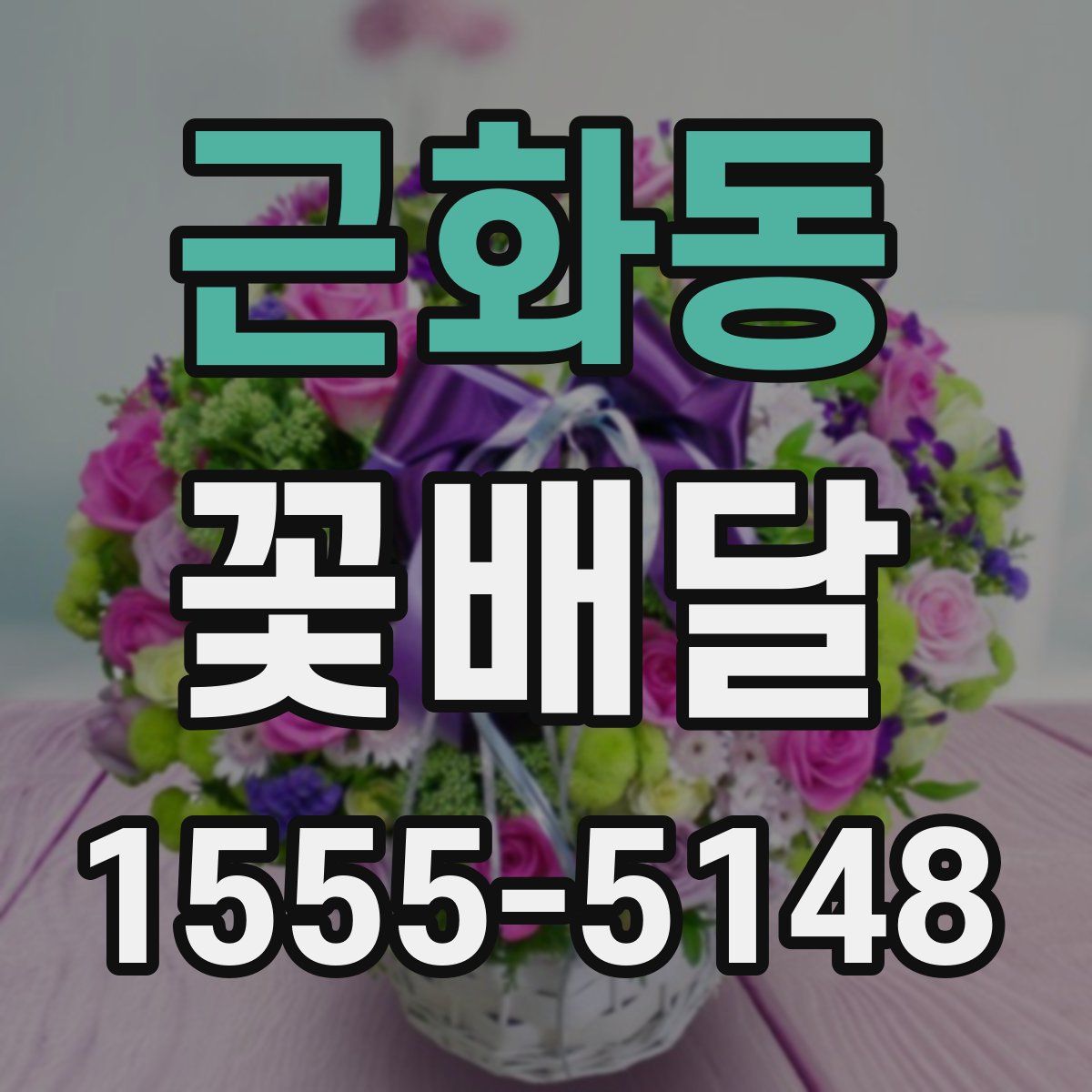 근화동 꽃배달