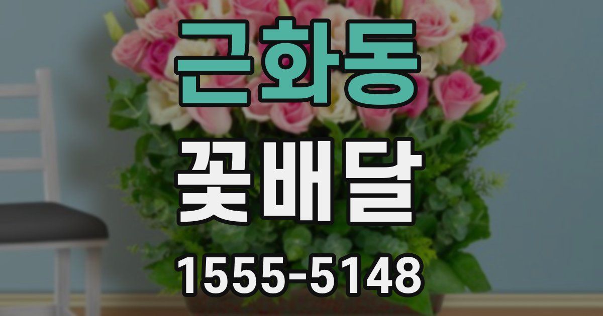 근화동 꽃배달