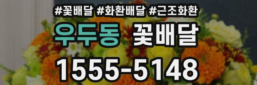 우두동 꽃배달