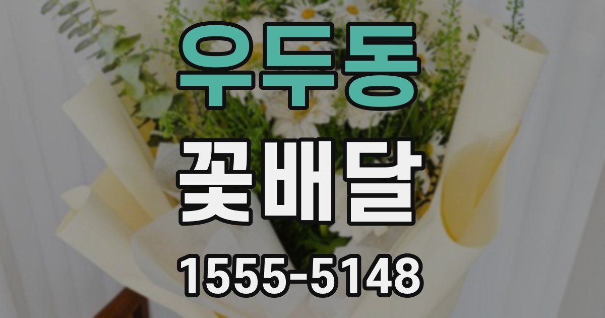 우두동 꽃배달