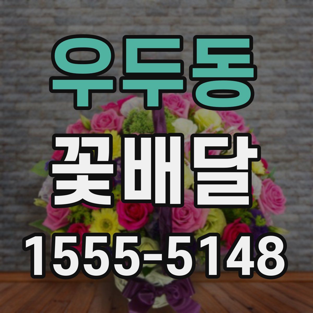 우두동 꽃배달