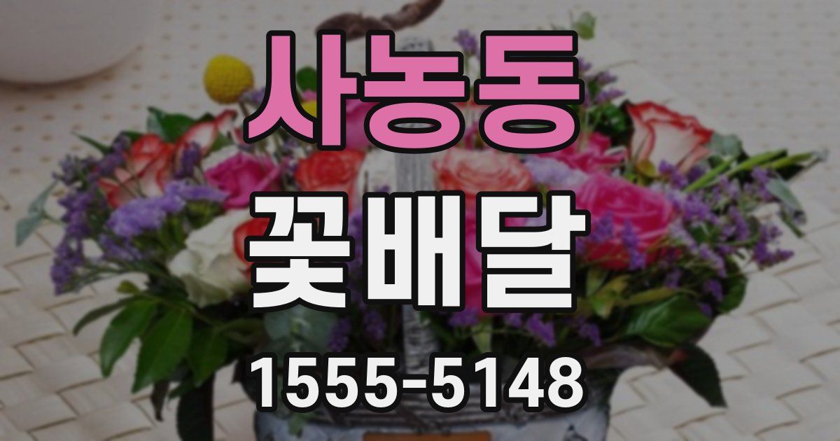 사농동 꽃배달