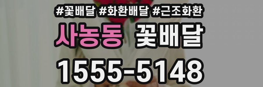 사농동 꽃배달