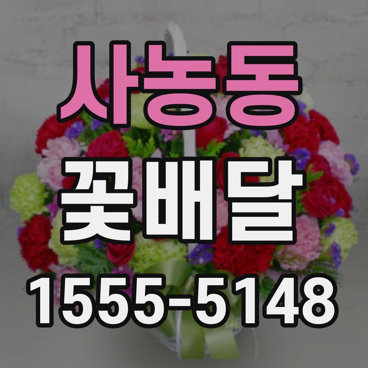 사농동 꽃배달