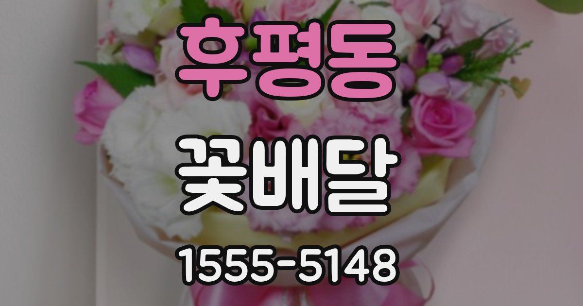 후평동 꽃배달