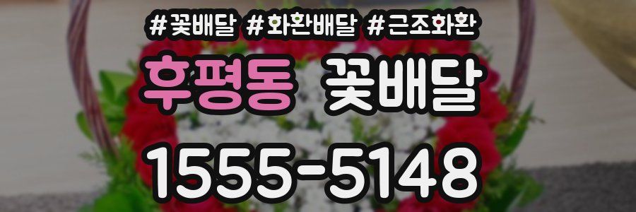 후평동 꽃배달