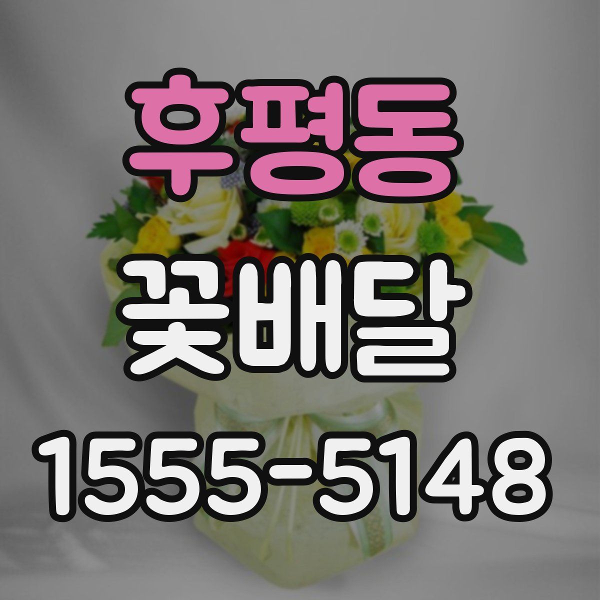 후평동 꽃배달