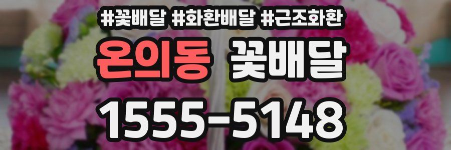 온의동 꽃배달