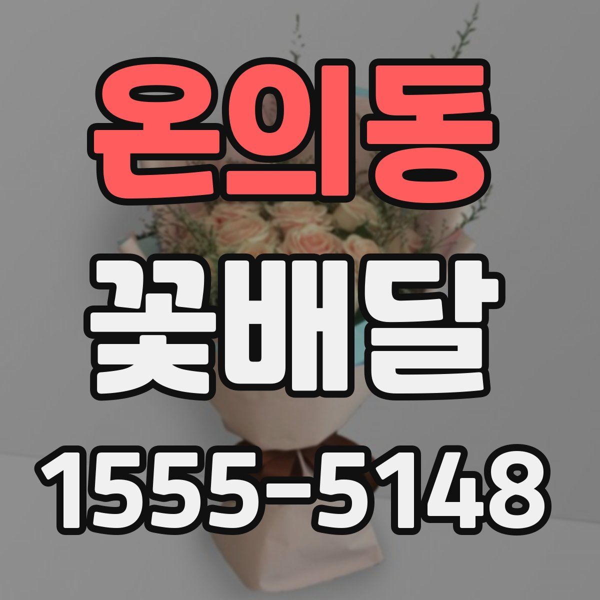 온의동 꽃배달
