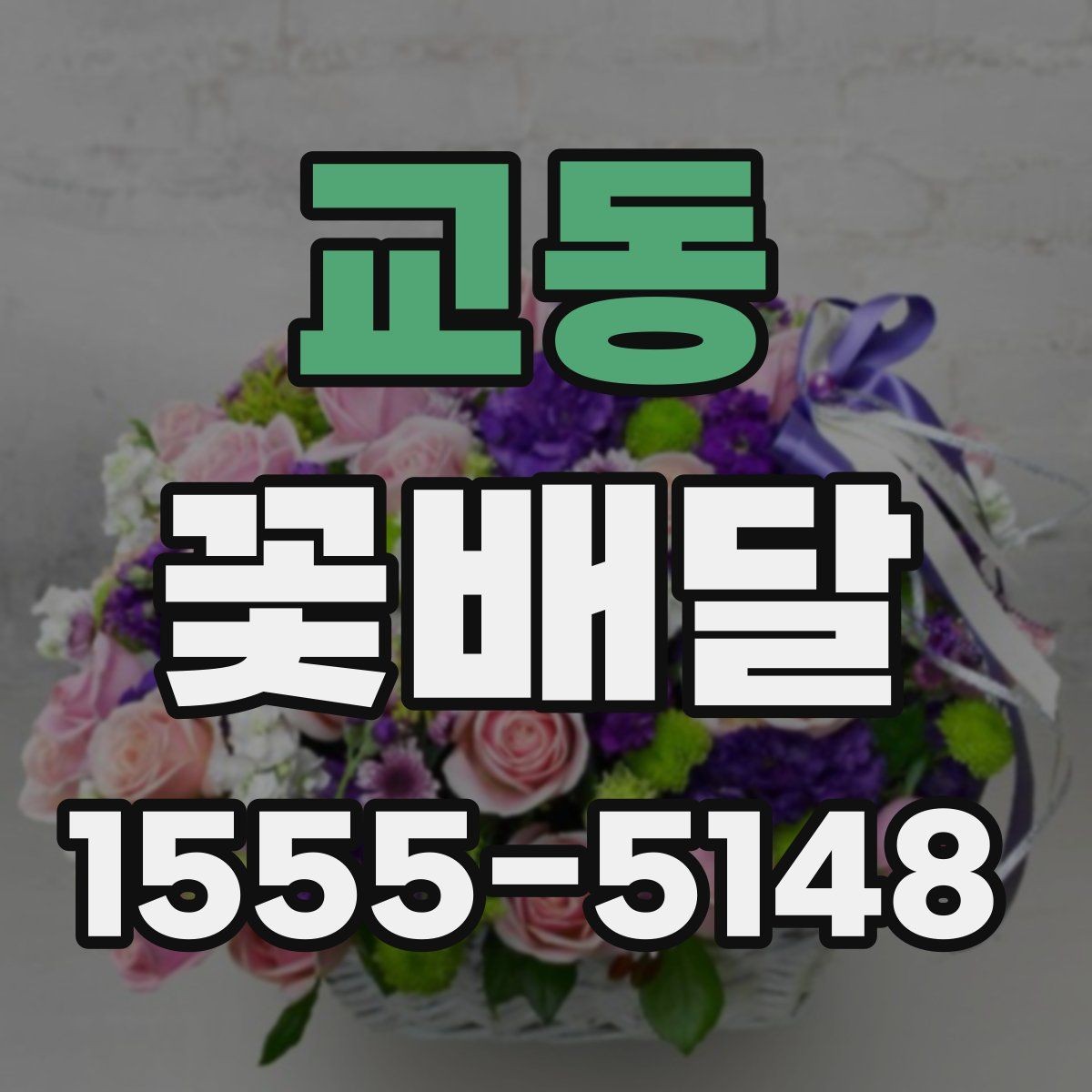 교동 꽃배달 오래 기억에 남는 색과 향의 조합