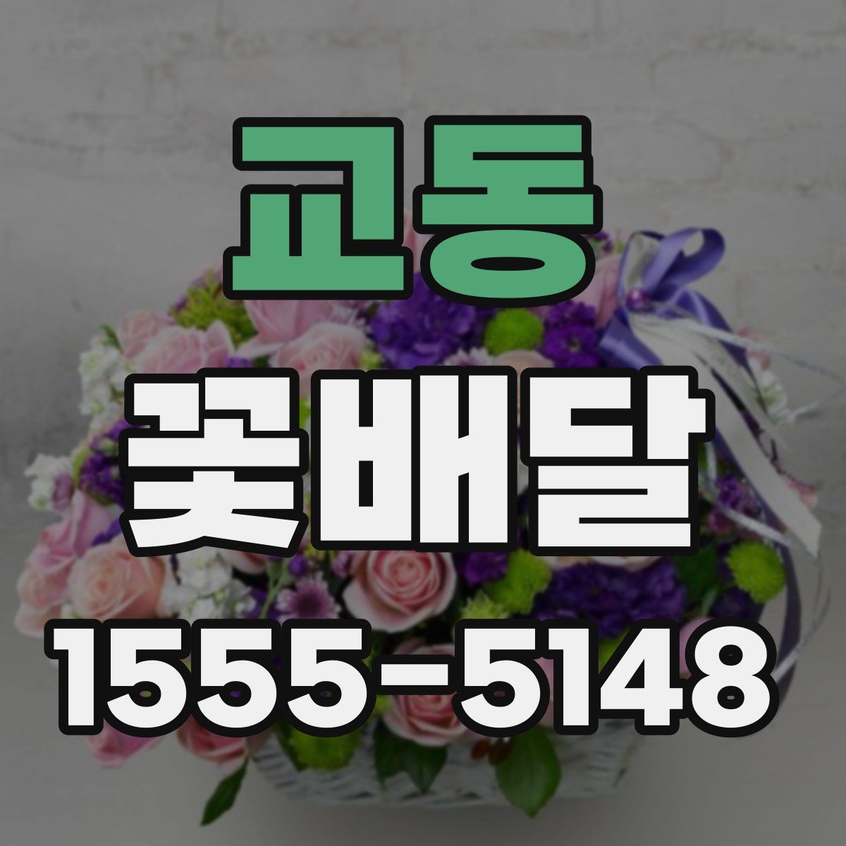 교동 꽃배달