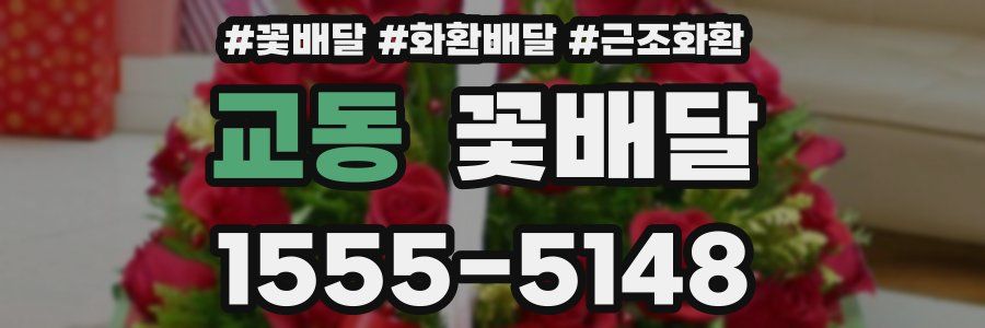 교동 꽃배달