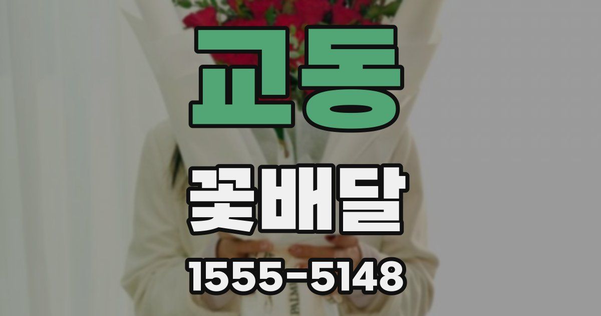 교동 꽃배달