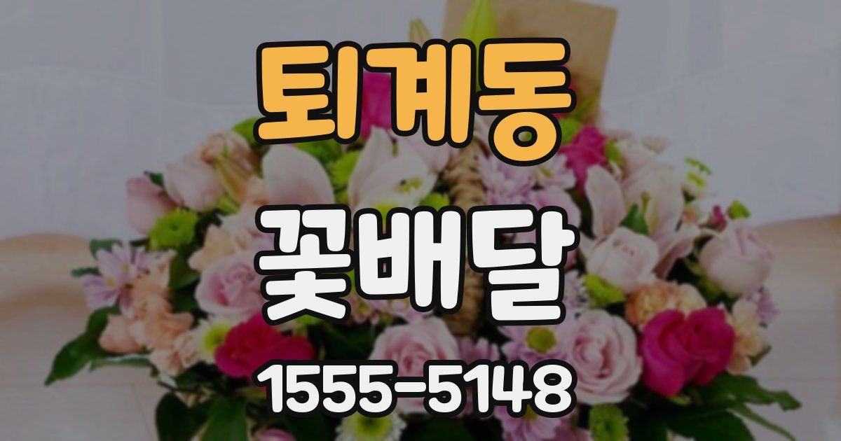퇴계동 꽃배달