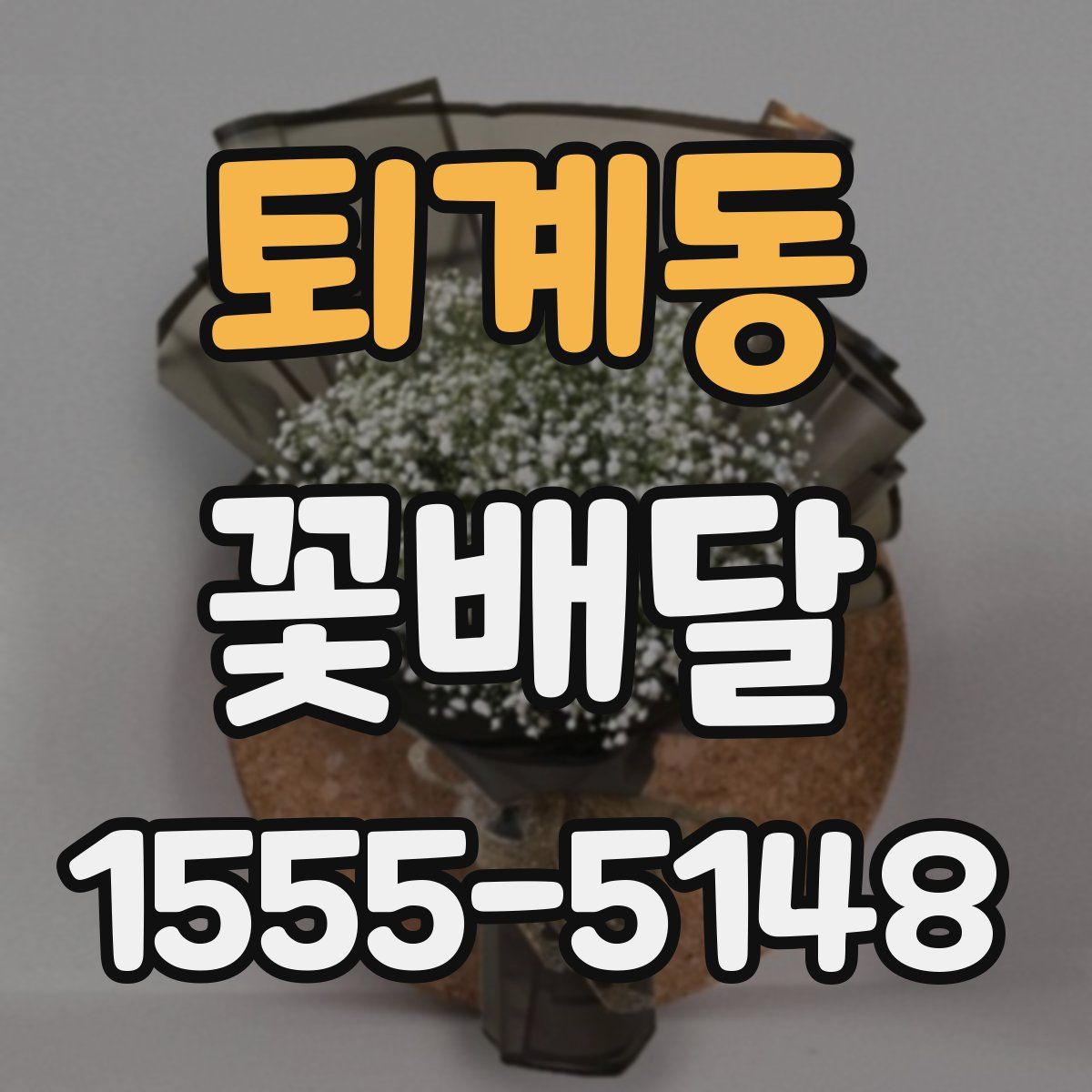 퇴계동 꽃배달