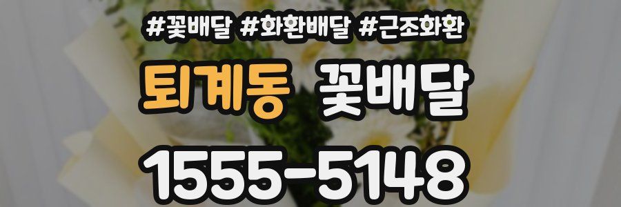 퇴계동 꽃배달