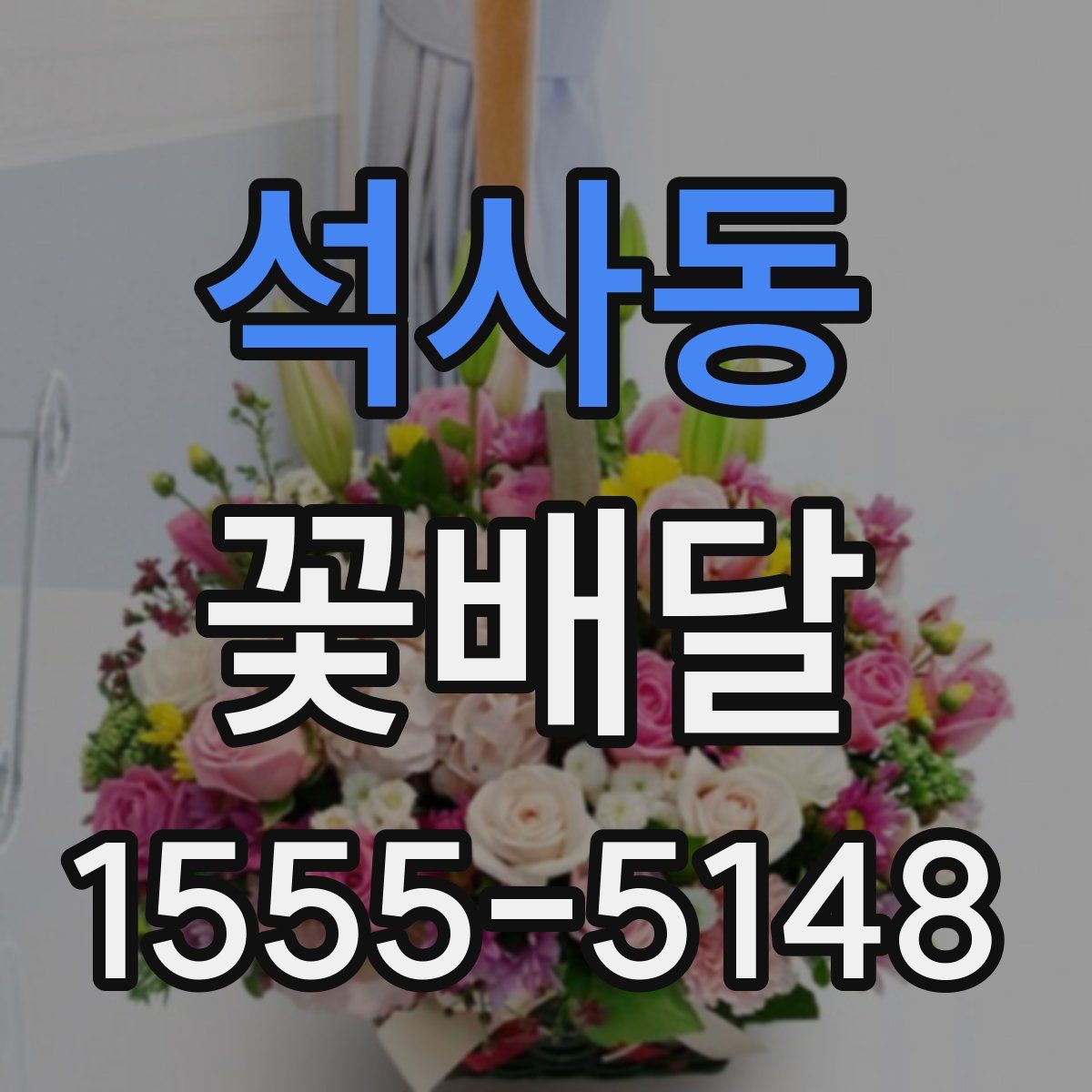 석사동 꽃배달