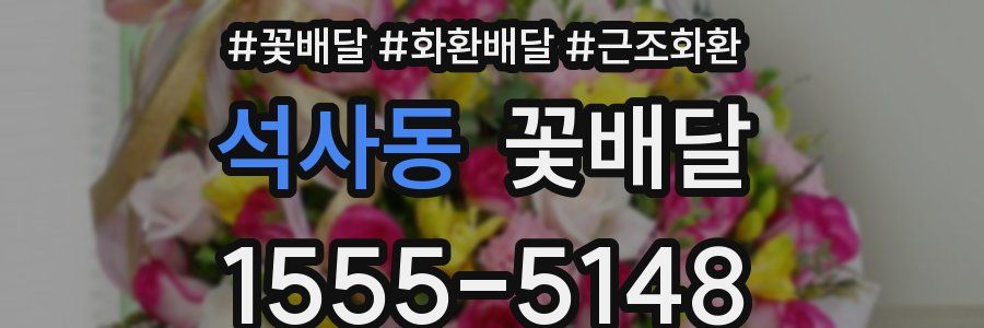 석사동 꽃배달